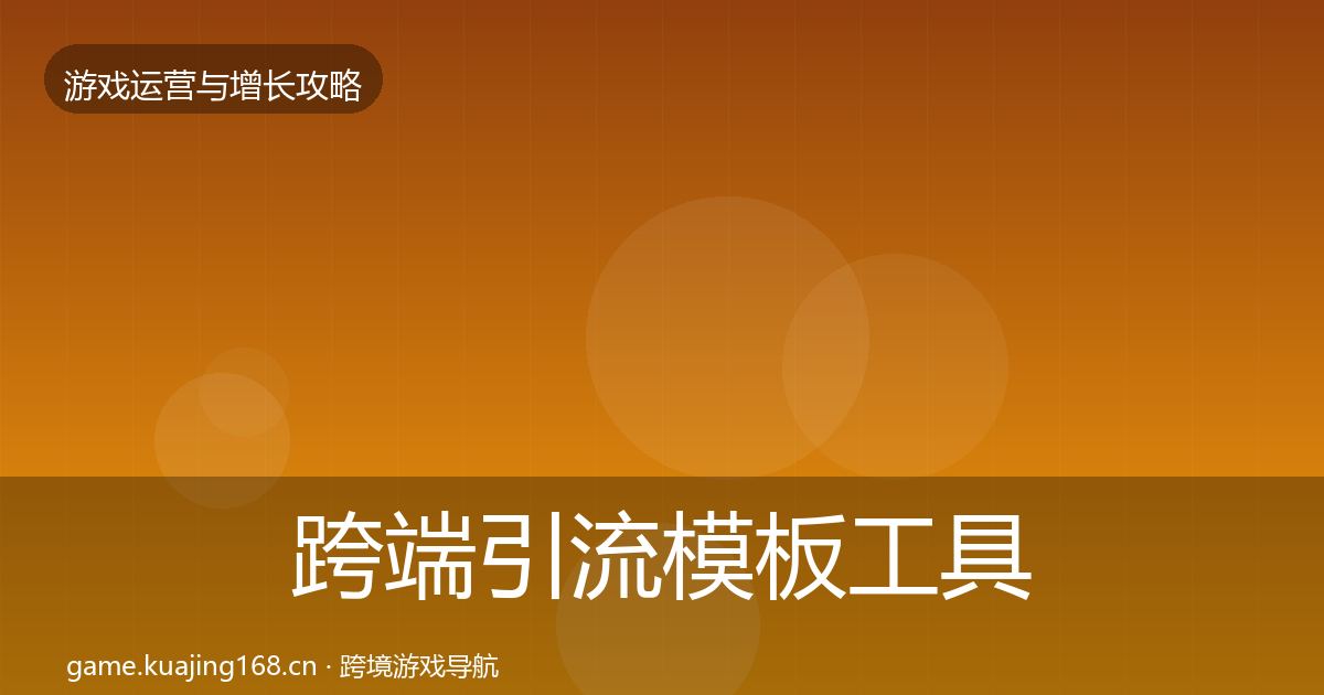 跨端引流模板工具入门到进阶·第1275篇