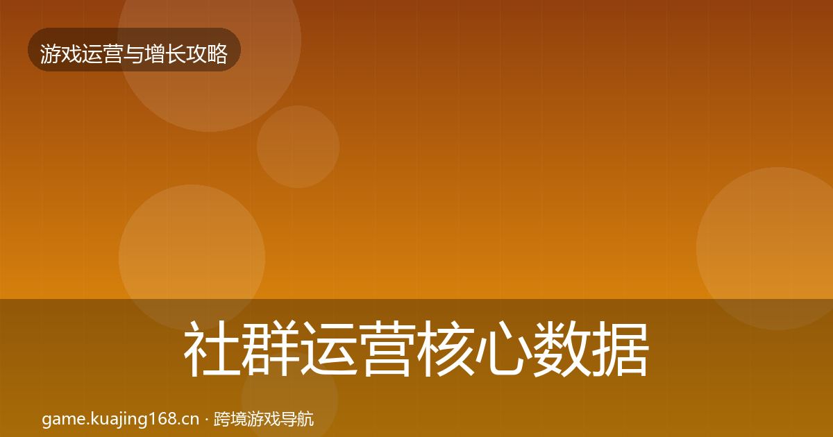 社群运营核心数据指标全攻略·第1277篇