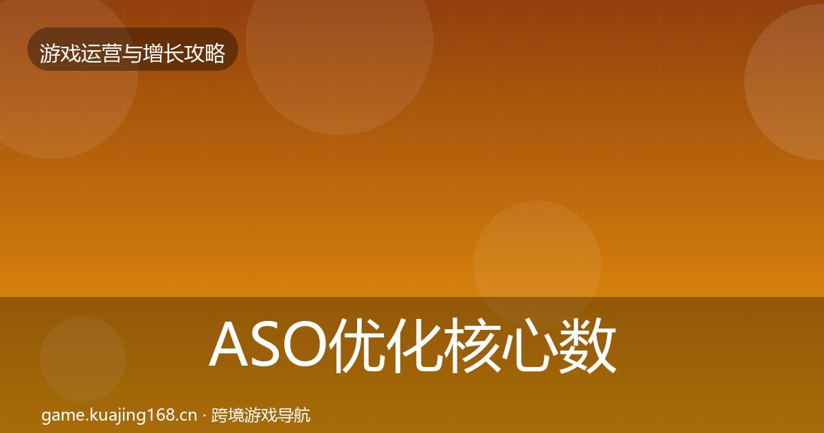 ASO优化核心数据指标实践指南·第1277篇
