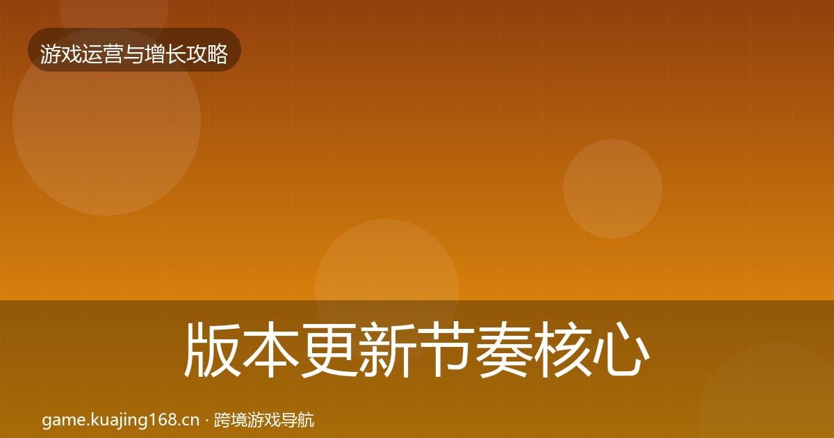 版本更新节奏核心数据指标全攻略·第1278篇