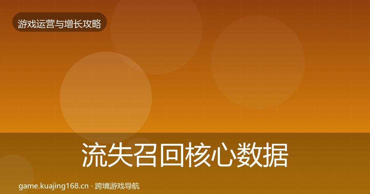 流失召回核心数据指标要点梳理