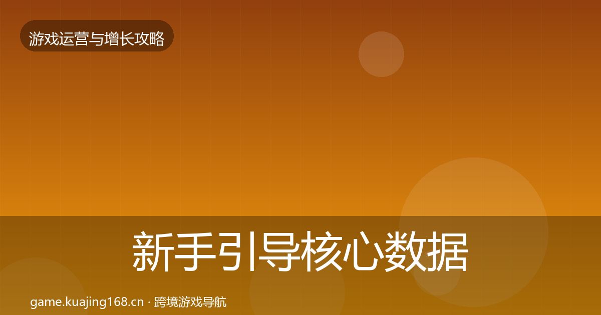 新手引导核心数据指标入门到进阶·第1278篇