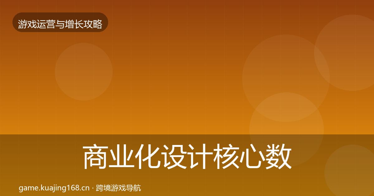 商业化设计核心数据指标全攻略·第1279篇