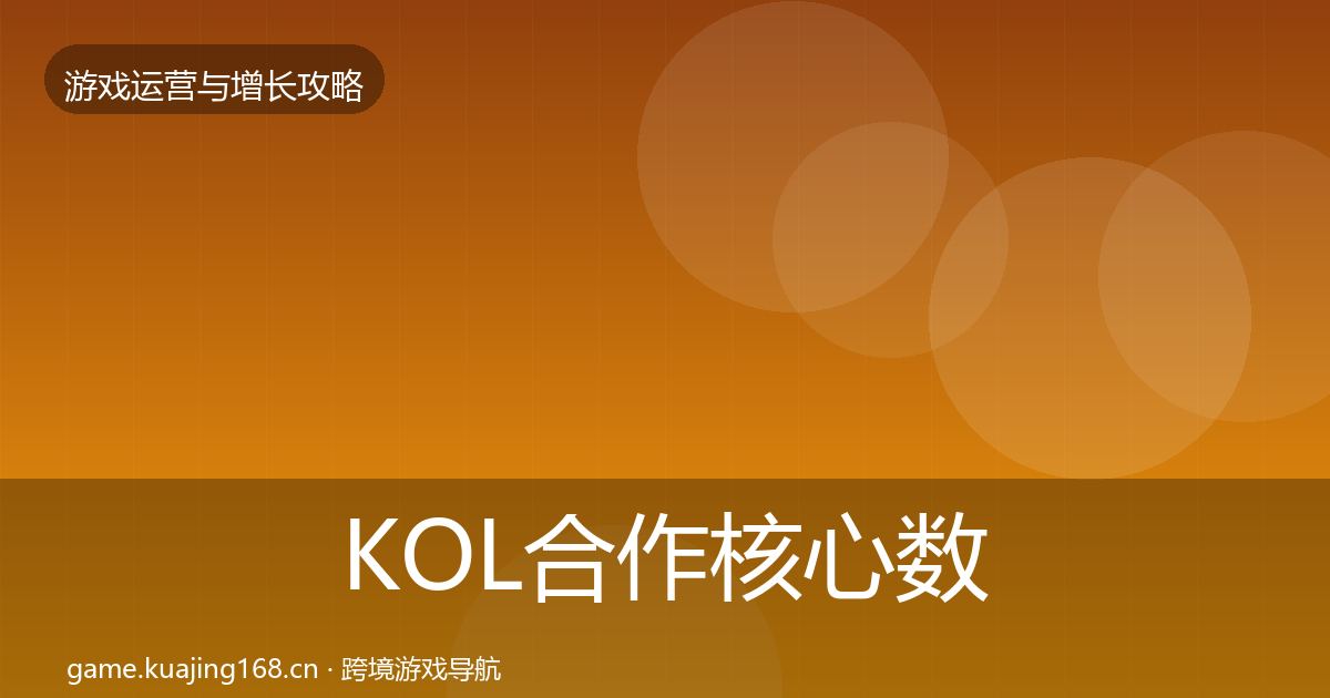 KOL合作核心数据指标要点梳理·第1279篇