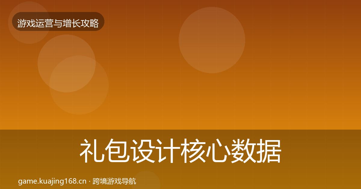 礼包设计核心数据指标全攻略·第1280篇