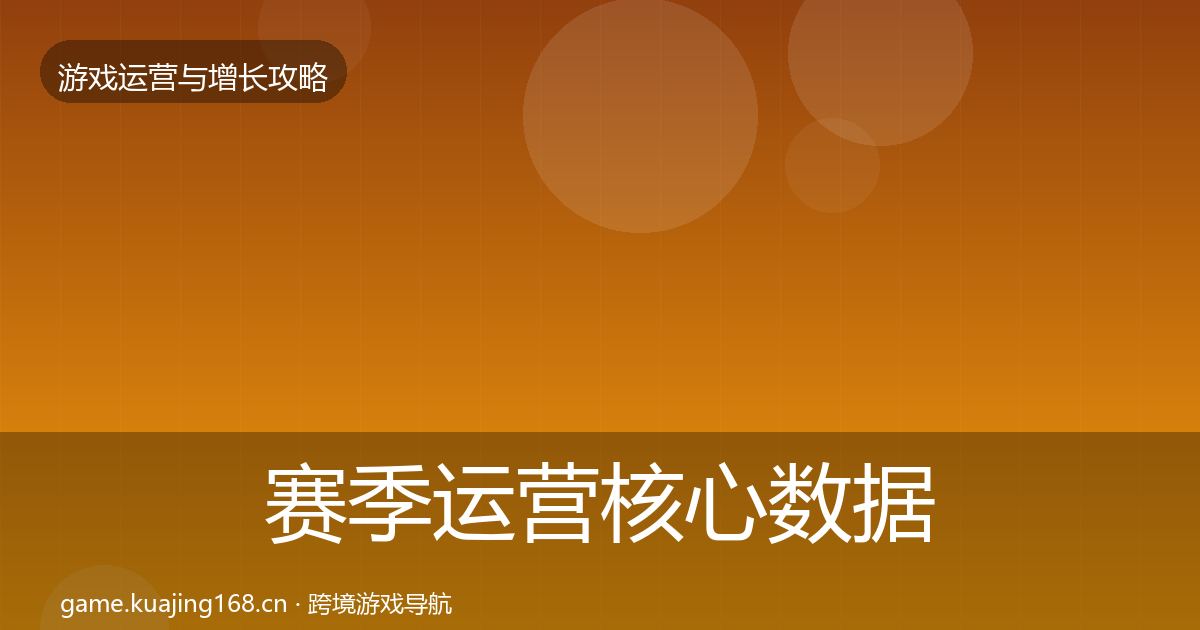 赛季运营核心数据指标实践指南·第1280篇