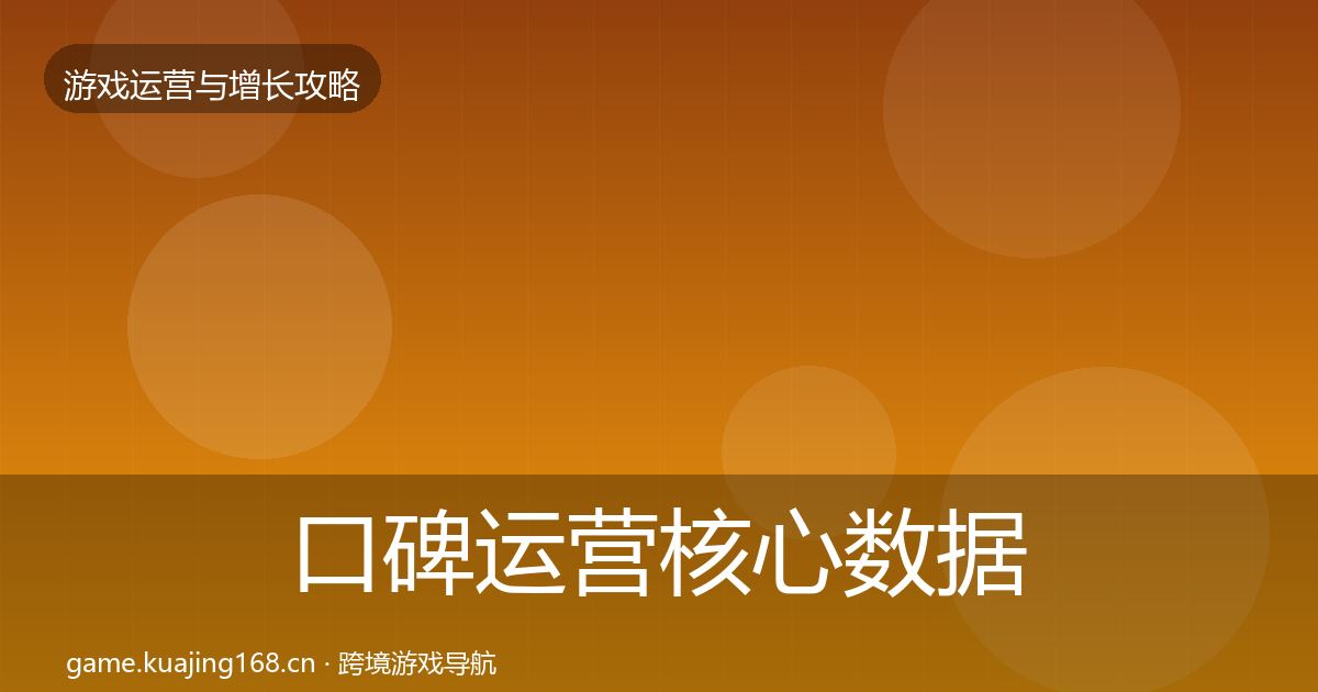 口碑运营核心数据指标要点梳理·第1280篇