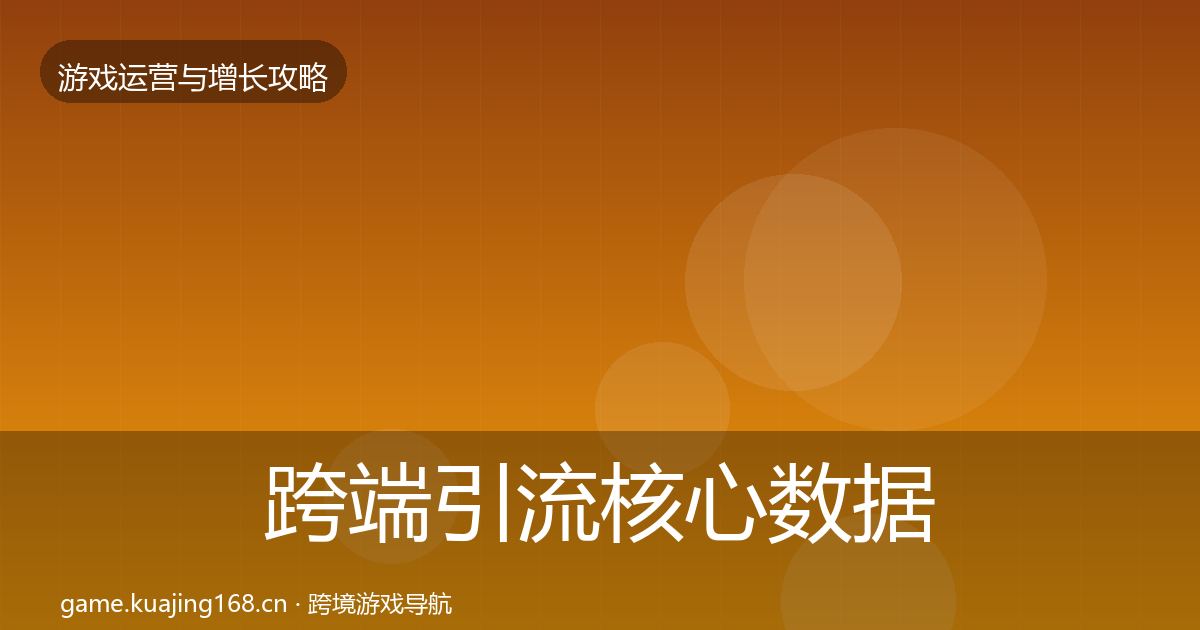跨端引流核心数据指标入门到进阶·第1280篇