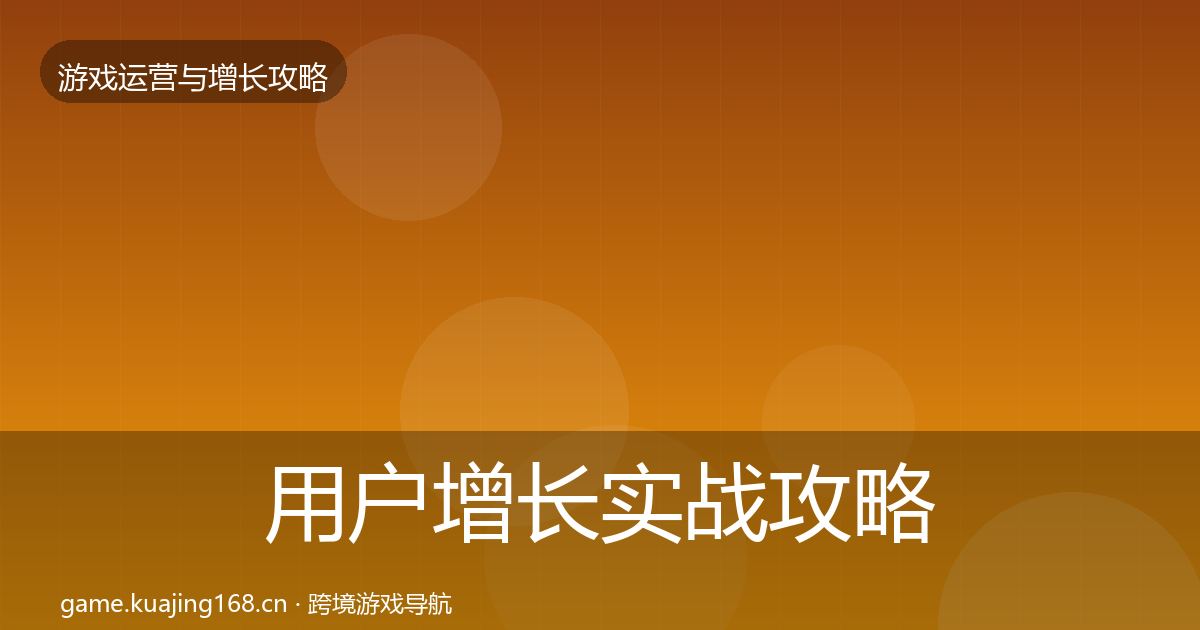 用户增长实战攻略全攻略·第1281篇