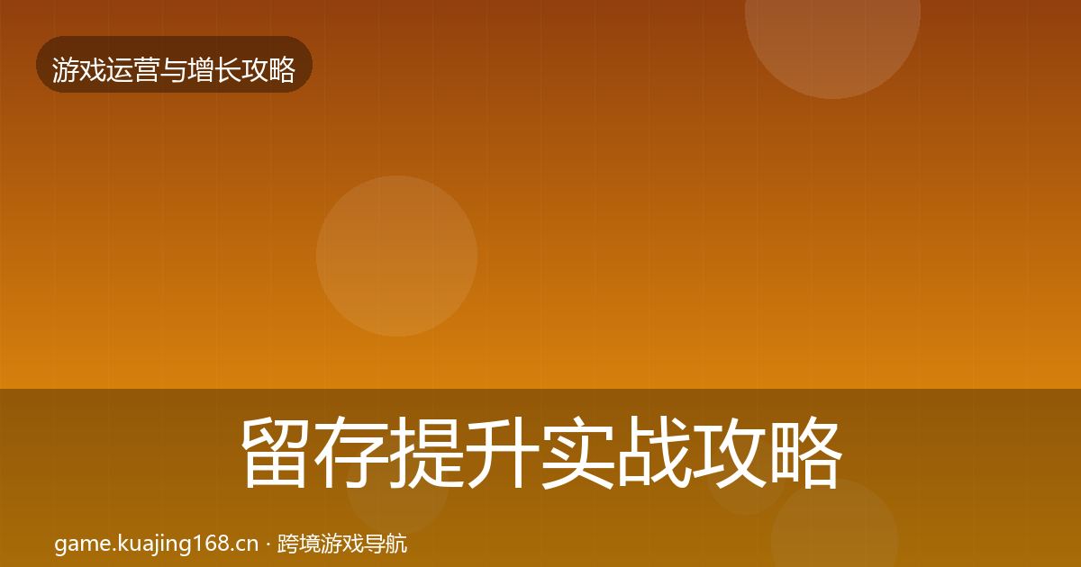 留存提升实战攻略实践指南·第1281篇