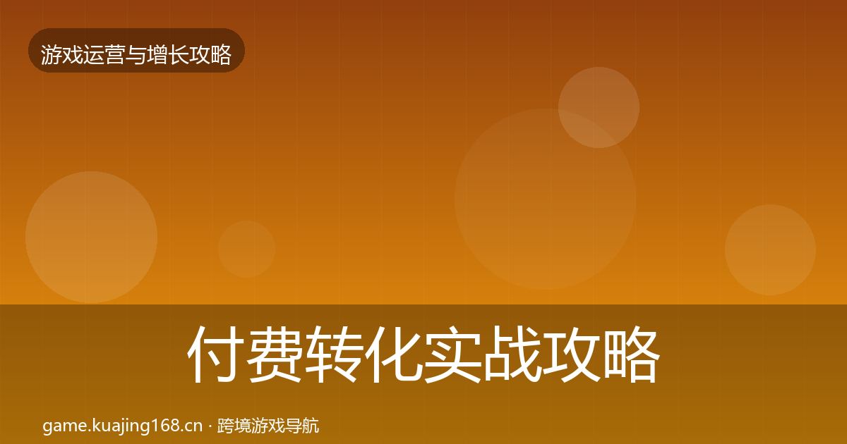 付费转化实战攻略要点梳理·第1281篇