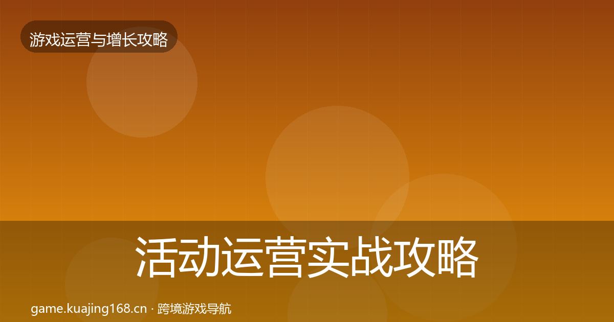 活动运营实战攻略入门到进阶·第1281篇