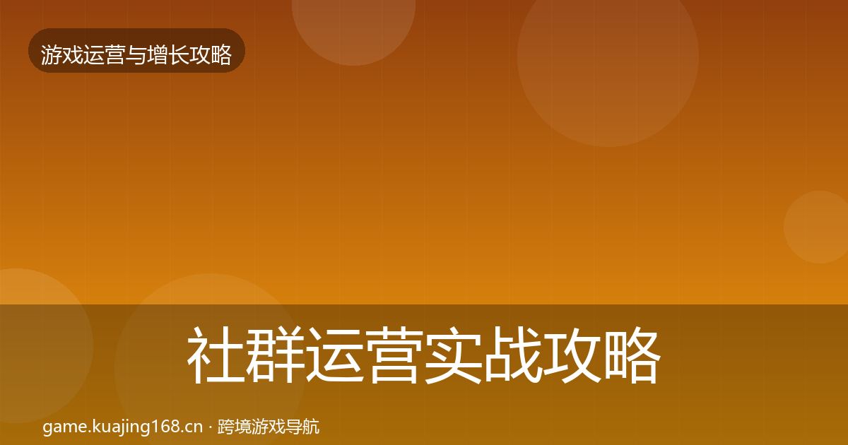 社群运营实战攻略全攻略·第1282篇