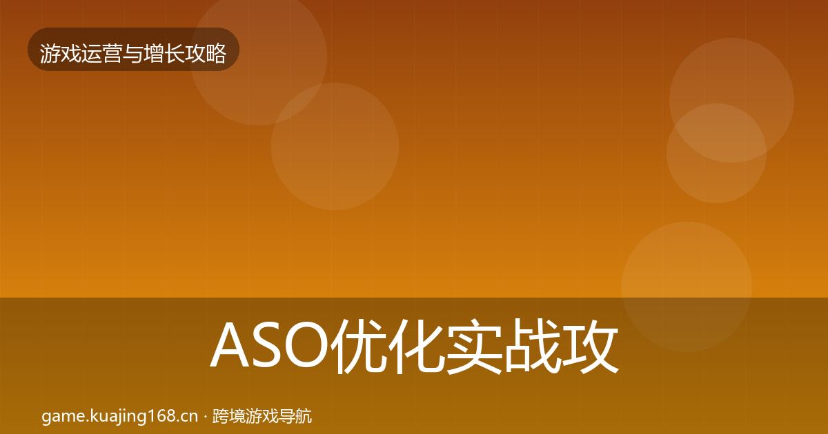 ASO优化实战攻略实践指南·第1282篇