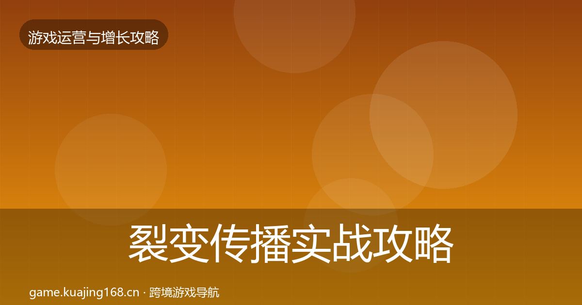裂变传播实战攻略入门到进阶·第1282篇