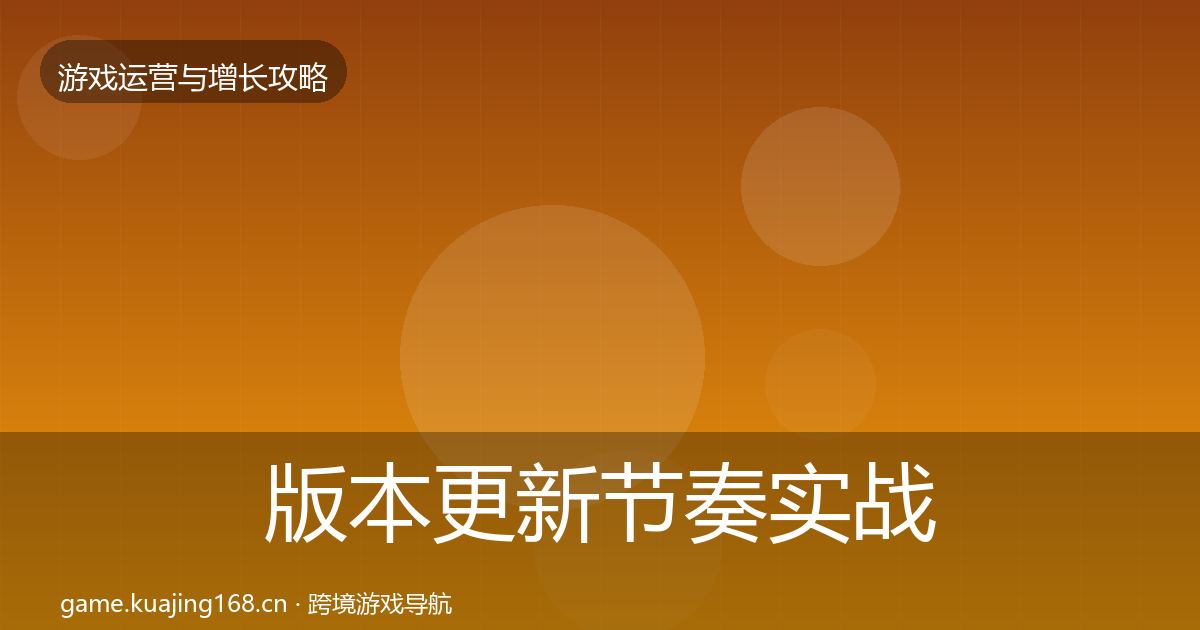 版本更新节奏实战攻略全攻略·第1283篇