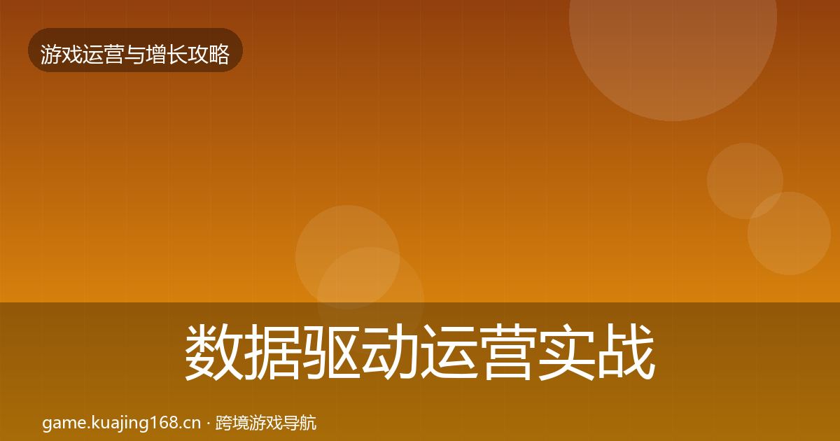 数据驱动运营实战攻略实践指南·第1283篇
