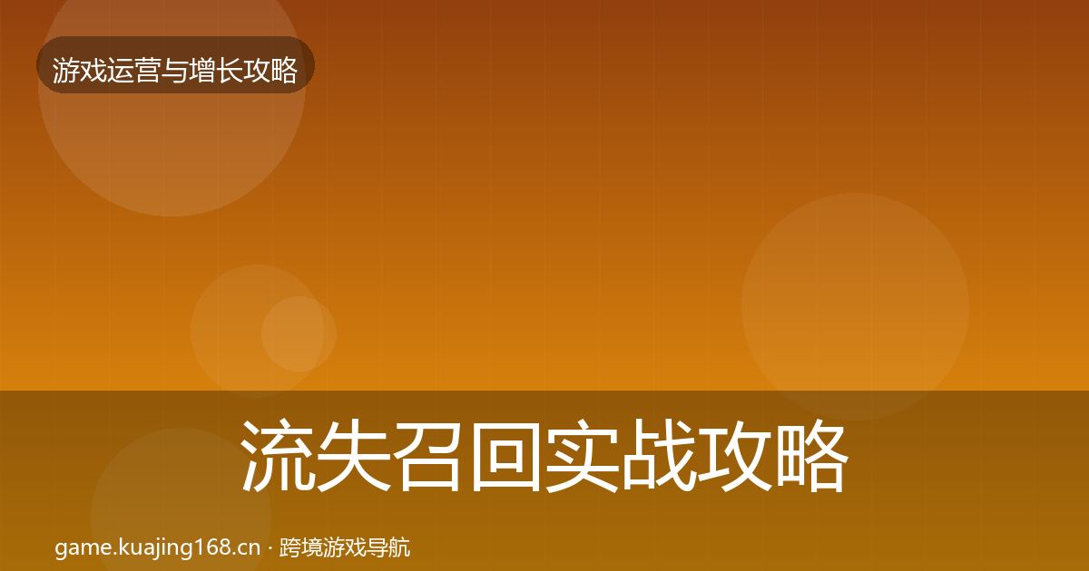 流失召回实战攻略要点梳理·第1283篇
