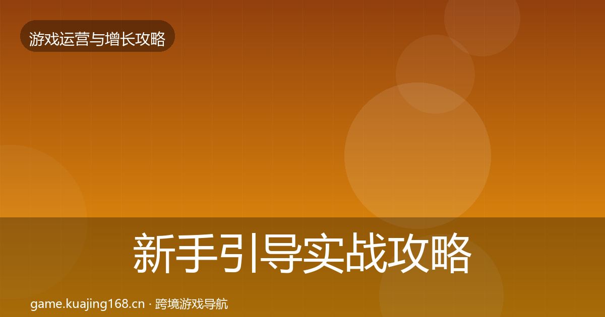 新手引导实战攻略入门到进阶·第1283篇