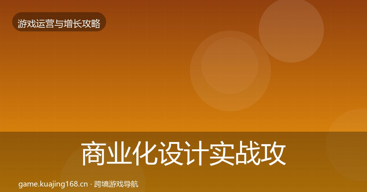 商业化设计实战攻略全攻略·第1284篇