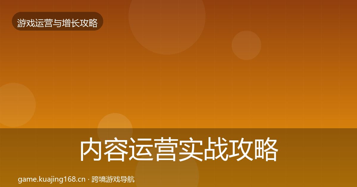 内容运营实战攻略实践指南·第1284篇
