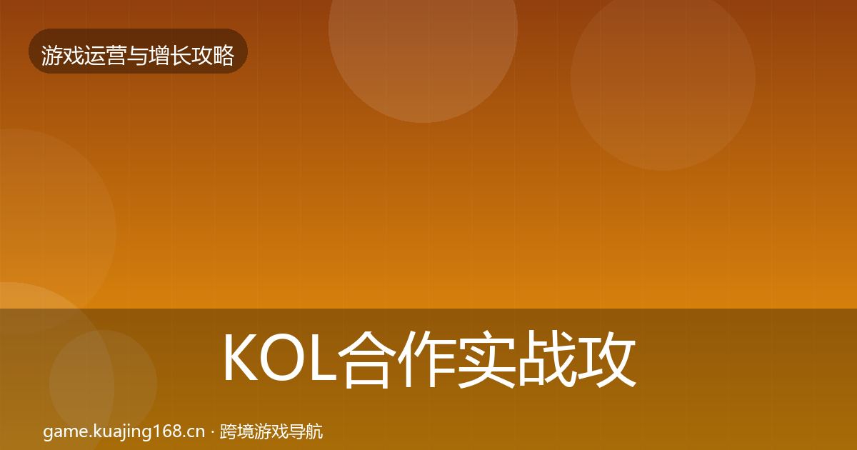 KOL合作实战攻略要点梳理·第1284篇
