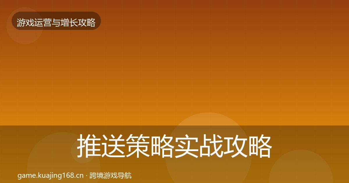 推送策略实战攻略入门到进阶·第1284篇