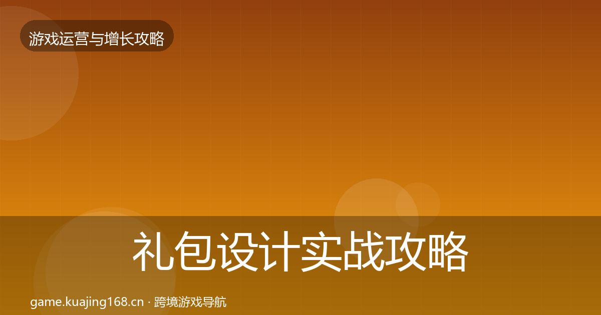 礼包设计实战攻略全攻略·第1285篇
