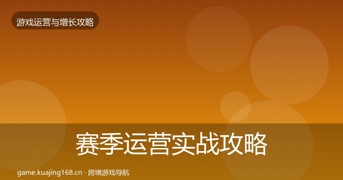 赛季运营实战攻略实践指南·第1285篇