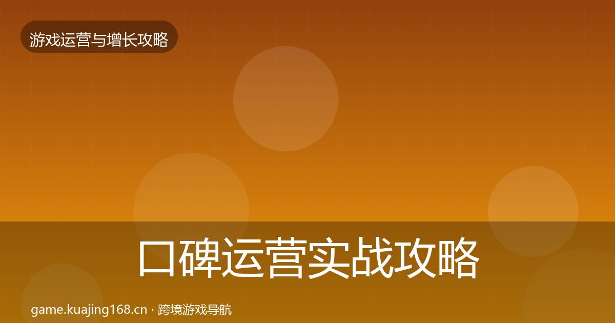口碑运营实战攻略要点梳理·第1285篇