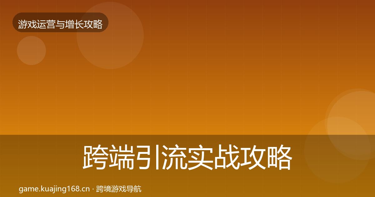 跨端引流实战攻略入门到进阶·第1285篇