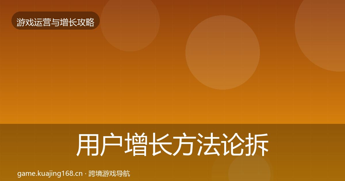 用户增长方法论拆解全攻略·第1286篇
