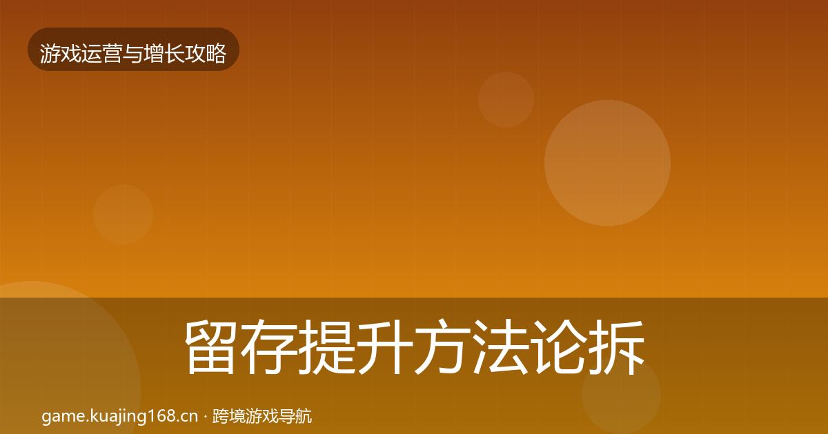 留存提升方法论拆解实践指南·第1286篇