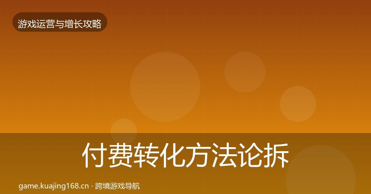 付费转化方法论拆解要点梳理·第1286篇