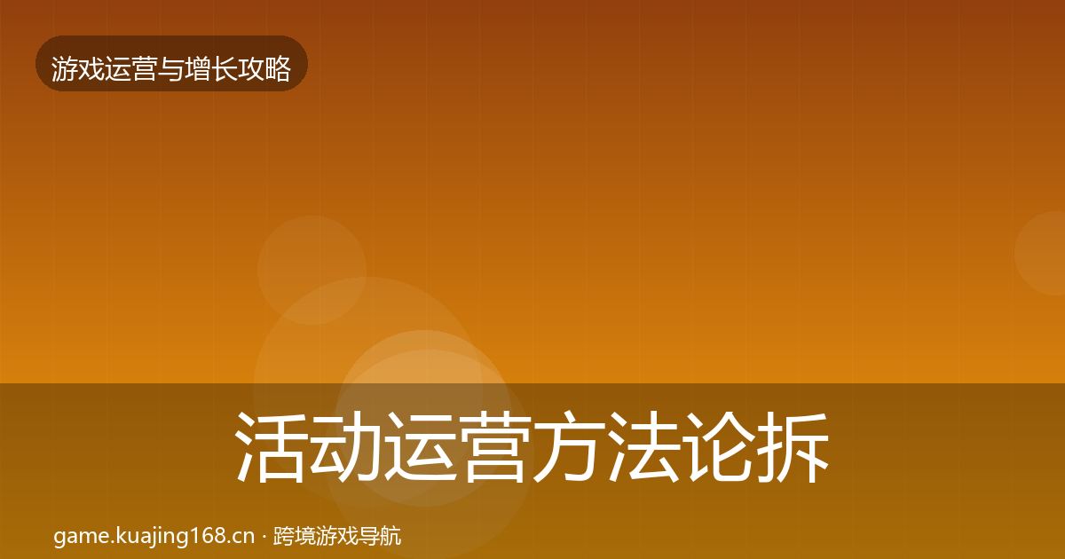 活动运营方法论拆解入门到进阶·第1286篇