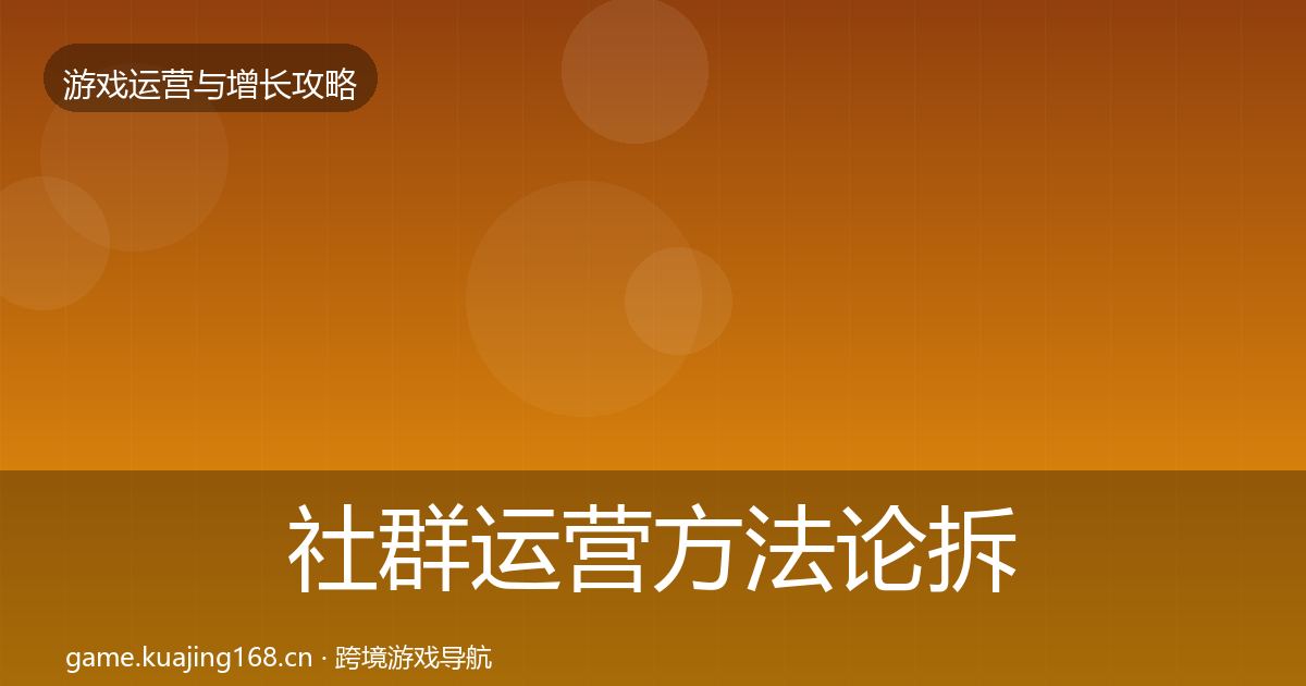社群运营方法论拆解全攻略·第1287篇