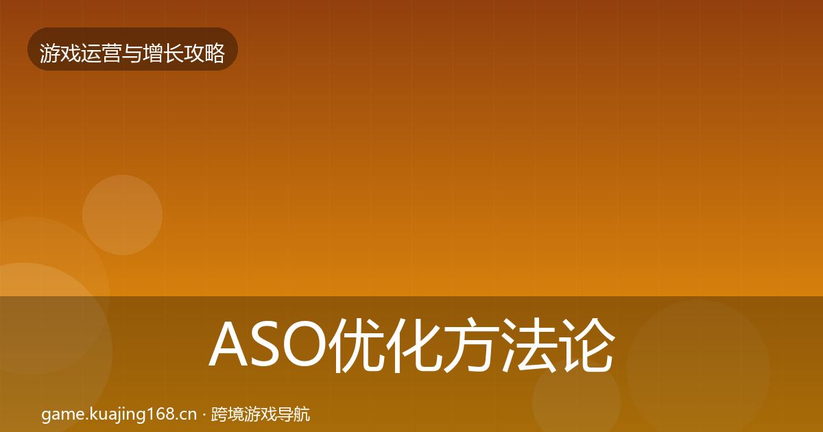 ASO优化方法论拆解实践指南·第1287篇