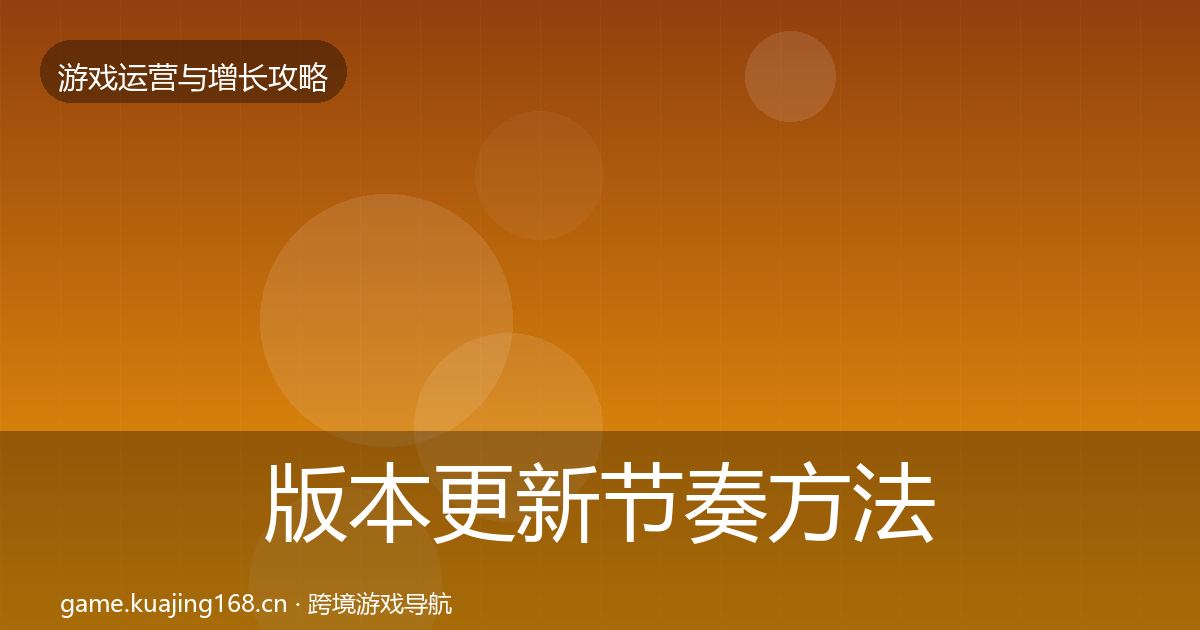 版本更新节奏方法论拆解全攻略·第1288篇