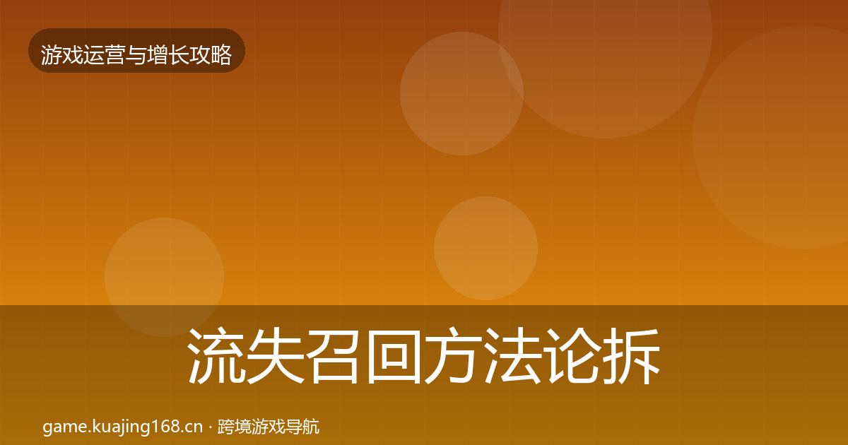 流失召回方法论拆解要点梳理·第1288篇