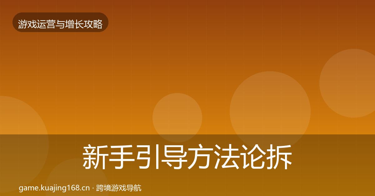 新手引导方法论拆解入门到进阶·第1288篇