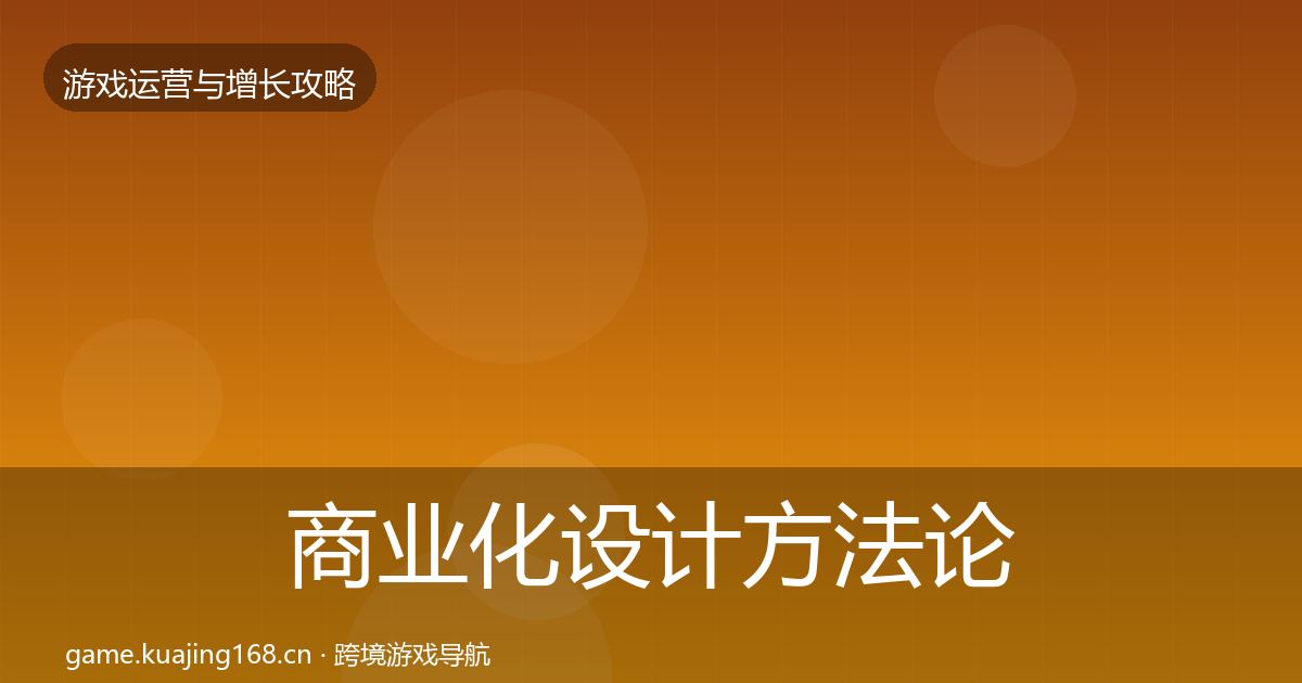 商业化设计方法论拆解全攻略·第1289篇
