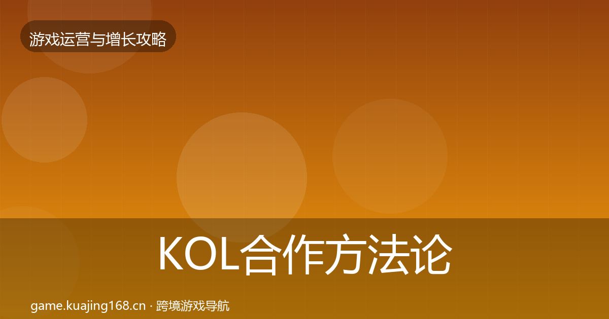 KOL合作方法论拆解要点梳理·第1289篇