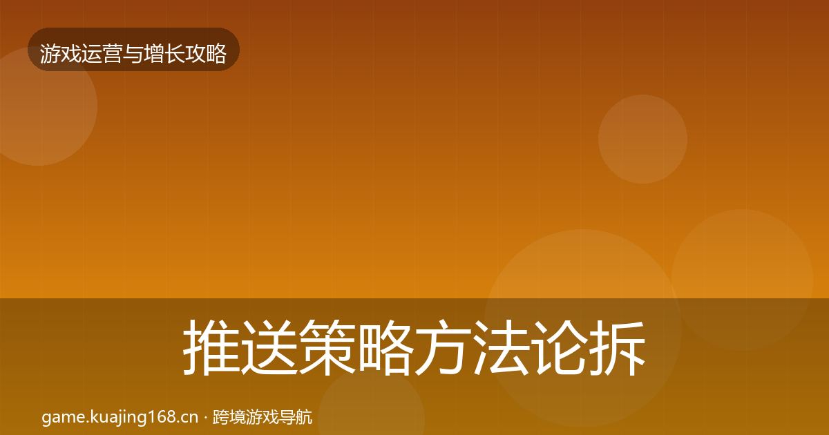 推送策略方法论拆解入门到进阶·第1289篇