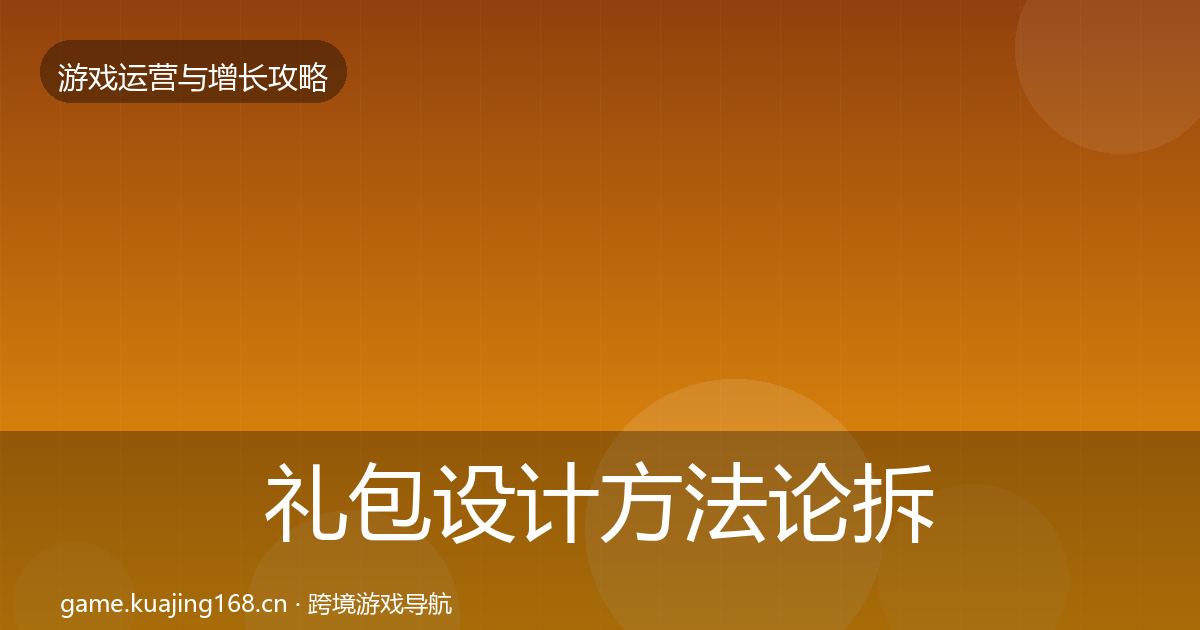 礼包设计方法论拆解全攻略·第1290篇