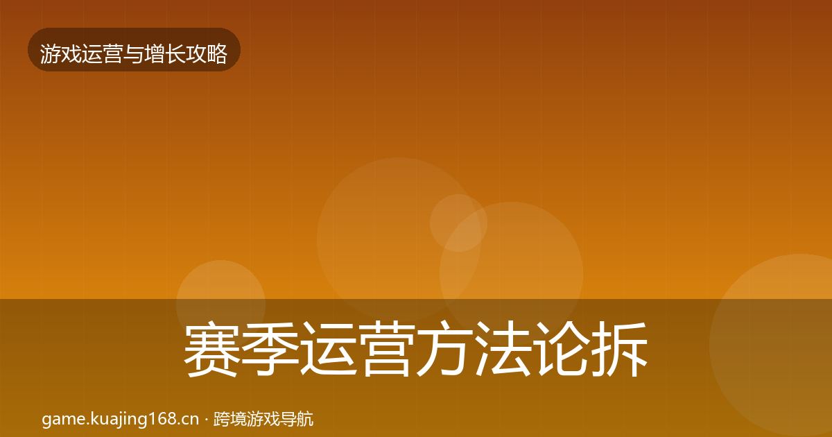 赛季运营方法论拆解实践指南·第1290篇