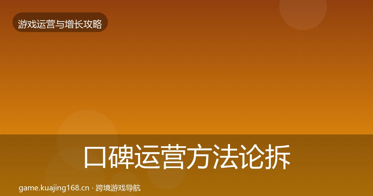 口碑运营方法论拆解要点梳理·第1290篇