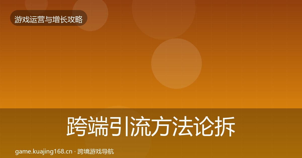 跨端引流方法论拆解入门到进阶·第1290篇