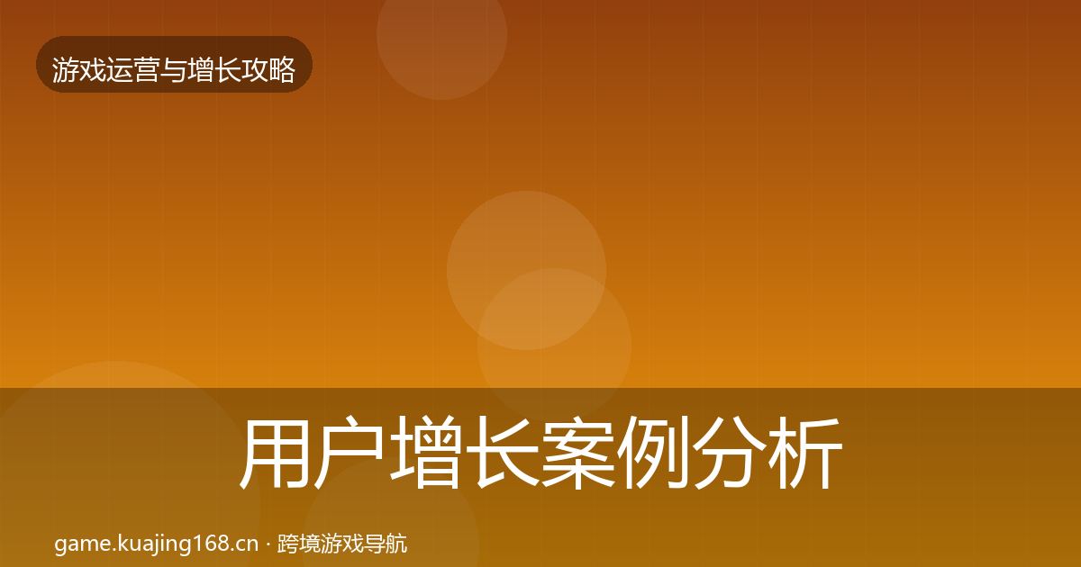 用户增长案例分析全攻略·第1291篇