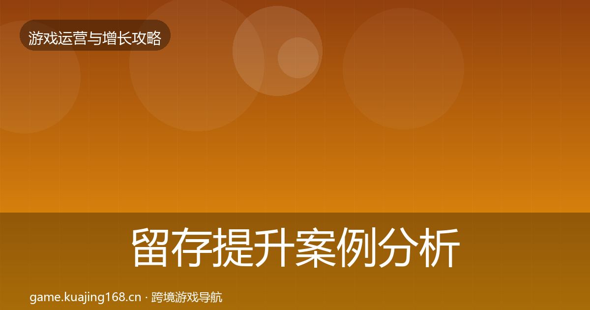 留存提升案例分析实践指南·第1291篇