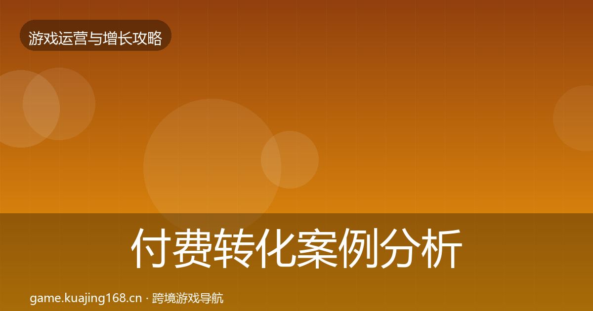 付费转化案例分析要点梳理·第1291篇